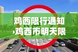 鸡西限行通知›鸡西市明天限行尾号 鸡西限行通知›鸡西市明天限行尾号