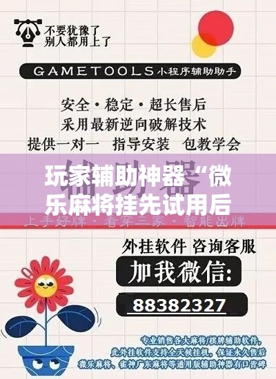 玩家辅助神器“微乐麻将挂先试用后付款	”科技辅助神器手机版