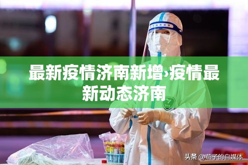 葫芦岛最新疫情数据：葫芦岛最新疫情最新消息已增9例