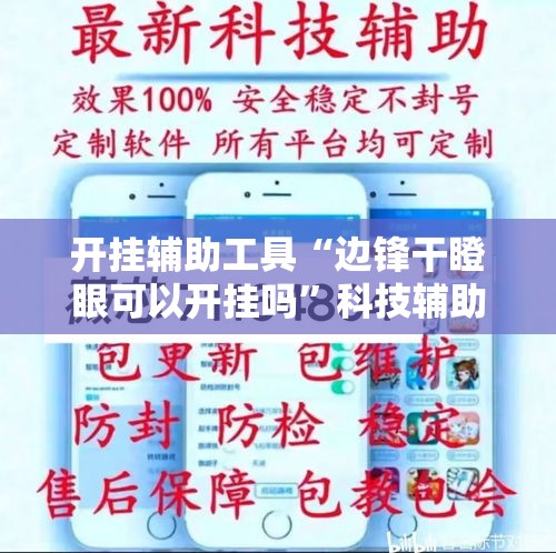开挂辅助工具“边锋干瞪眼可以开挂吗”科技辅助神器手机版