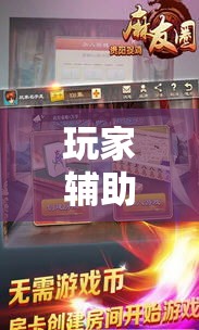 玩家辅助神器“哈哈贵阳捉鸡麻将助赢神器”科技辅助神器手机版