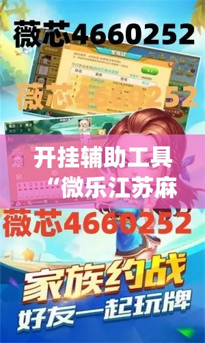 开挂辅助工具“微乐江苏麻将怎么能赢	”专业师傅带你一起了解(确实有挂