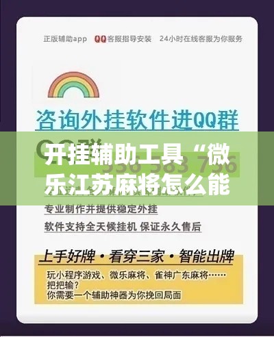 开挂辅助工具“微乐江苏麻将怎么能赢”专业师傅带你一起了解(确实有挂