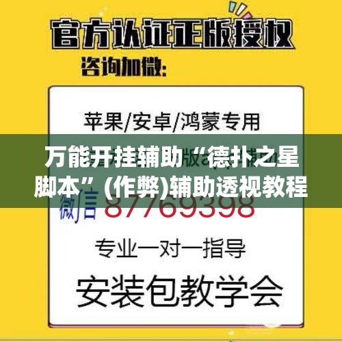万能开挂辅助“德扑之星脚本”(作弊)辅助透视教程
