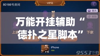 万能开挂辅助“德扑之星脚本”(作弊)辅助透视教程