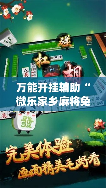 万能开挂辅助“微乐家乡麻将免费开挂”(透视)其实确实有挂