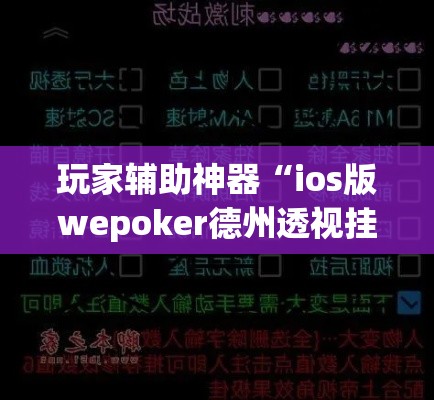 玩家辅助神器“ios版wepoker德州透视挂”(透视)其实确实有挂