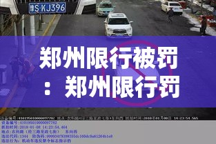 郑州限行被罚:郑州限行罚款多少扣几分 郑州限行被罚:郑州限行罚款多少扣几分