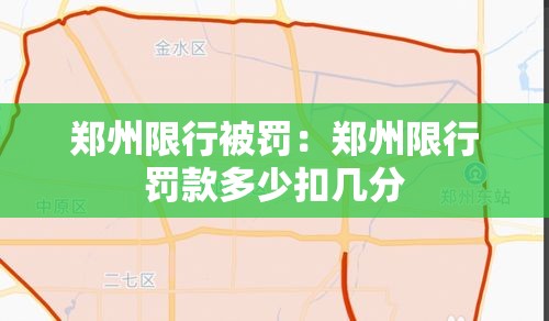 郑州限行被罚:郑州限行罚款多少扣几分 郑州限行被罚:郑州限行罚款多少扣几分