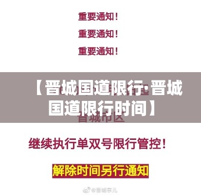 【晋城国道限行·晋城国道限行时间】 【晋城国道限行·晋城国道限行时间】