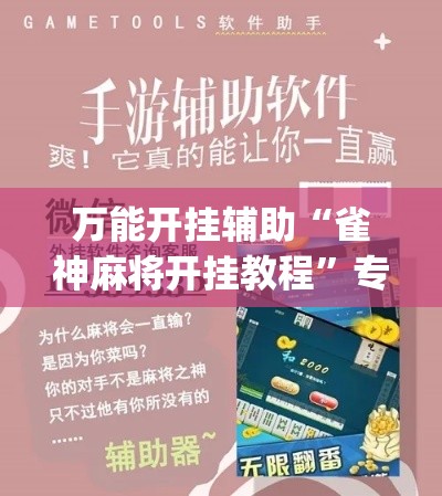 万能开挂辅助“雀神麻将开挂教程	”专业师傅带你一起了解(确实有挂