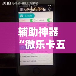 辅助神器“微乐卡五星小程序开挂方法	”科技辅助神器手机版