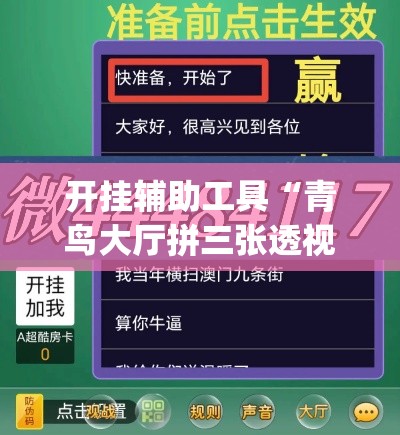 开挂辅助工具“青鸟大厅拼三张透视挂	”专业师傅带你一起了解(确实有挂