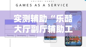 实测辅助“乐酷大厅副厅辅助工具!详细分享装挂步骤