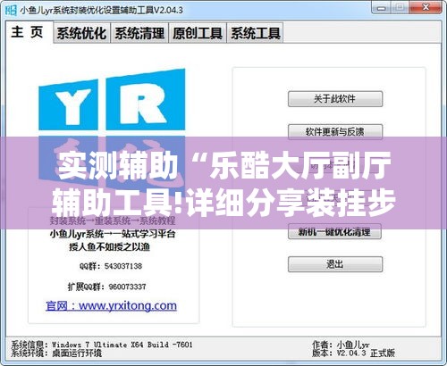 实测辅助“乐酷大厅副厅辅助工具!详细分享装挂步骤