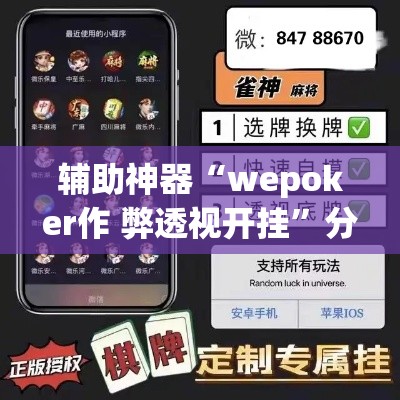 辅助神器“wepoker作 弊透视开挂	”分享用挂教程