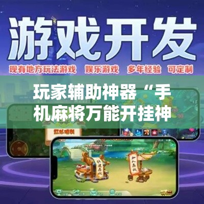 玩家辅助神器“手机麻将万能开挂神器”科技辅助神器手机版
