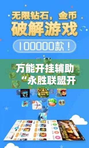 万能开挂辅助“永胜联盟开挂辅助软件	”科技辅助神器手机版