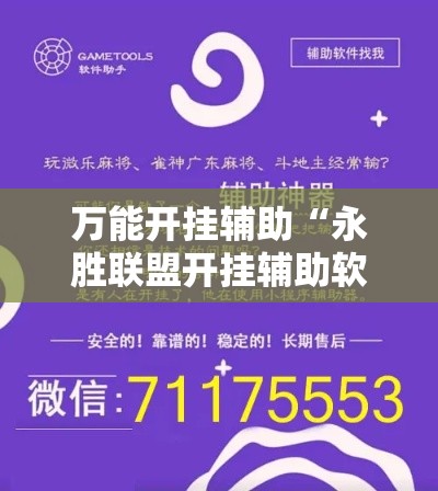 万能开挂辅助“永胜联盟开挂辅助软件”科技辅助神器手机版