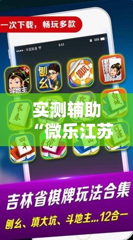 实测辅助“微乐江苏麻将万能开挂器通用版”科技辅助神器手机版