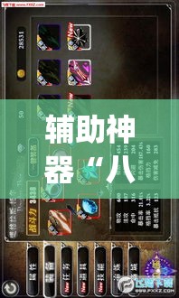 辅助神器“八仙竞技馆辅助器	”(作弊)辅助透视教程
