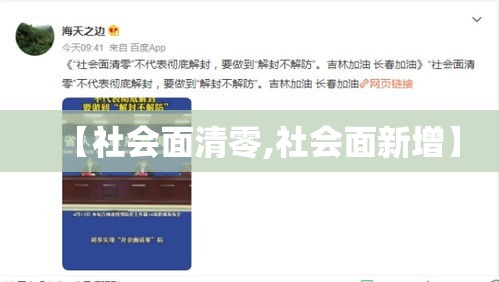 【社会面清零,社会面新增】 【社会面清零,社会面新增】