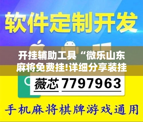 开挂辅助工具“微乐山东麻将免费挂!详细分享装挂步骤 开挂辅助工具“微乐山东麻将免费挂!详细分享装挂步骤