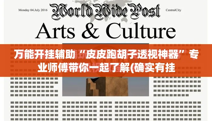 万能开挂辅助“皮皮跑胡子透视神器”专业师傅带你一起了解(确实有挂