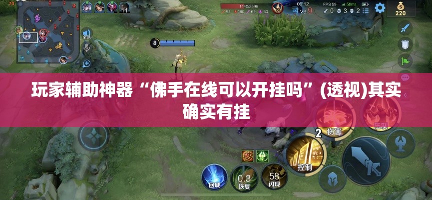 玩家辅助神器“佛手在线可以开挂吗	”(透视)其实确实有挂
