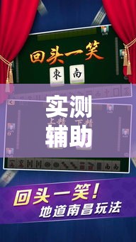 实测辅助“微乐福建麻将有没有挂	”科技辅助神器手机版