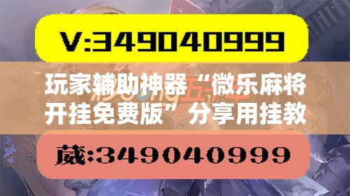 玩家必备教程“微信炸 金花房卡怎么搞”房卡详细充值