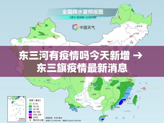 东三河有疫情吗今天新增 → 东三旗疫情最新消息 东三河有疫情吗今天新增 → 东三旗疫情最新消息