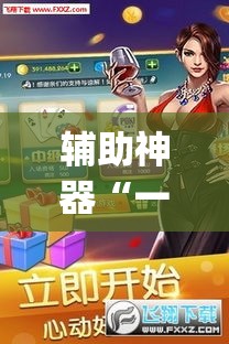 辅助神器“一起宁德游戏辅助器”(透视)其实确实有挂