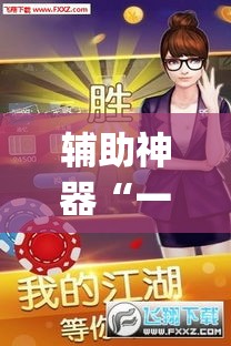 辅助神器“一起宁德游戏辅助器	”(透视)其实确实有挂