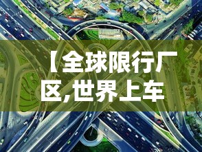 【全球限行厂区,世界上车辆限行的国家】 【全球限行厂区,世界上车辆限行的国家】