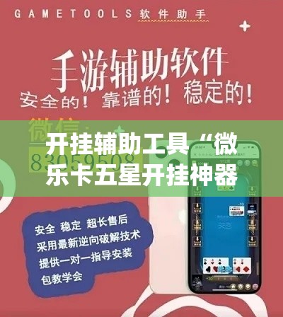 开挂辅助工具“微乐卡五星开挂神器下载	”(作弊)辅助透视教程