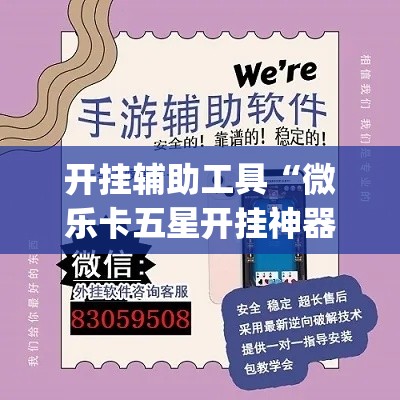 开挂辅助工具“微乐卡五星开挂神器下载”(作弊)辅助透视教程
