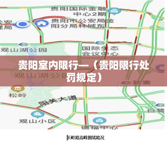 贵阳室内限行—(贵阳限行处罚规定) 贵阳室内限行—(贵阳限行处罚规定)