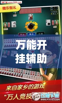 万能开挂辅助“微乐卡五星怎么样才能赢”(作弊)辅助透视教程