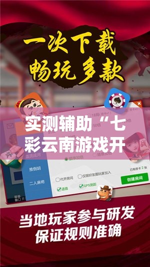 实测辅助“七彩云南游戏开挂神器	”分享用挂教程