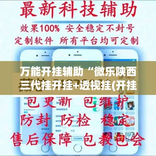 万能开挂辅助“微乐陕西三代挂开挂+透视挂(开挂)2026必备”(作弊)辅助透视教程