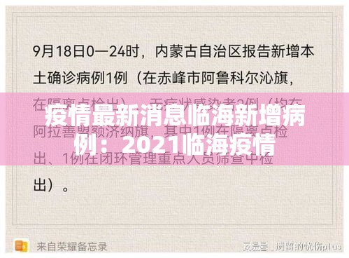 疫情最新消息临海新增病例:2021临海疫情 疫情最新消息临海新增病例:2021临海疫情