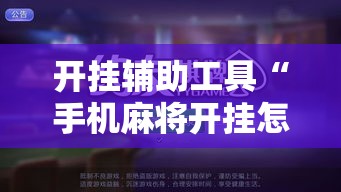 开挂辅助工具“手机麻将开挂怎么开	”科技辅助神器手机版