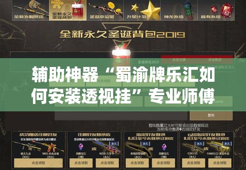 辅助神器“蜀渝牌乐汇如何安装透视挂	”专业师傅带你一起了解(确实有挂
