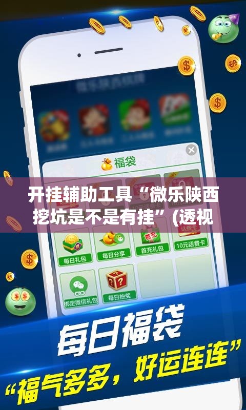 开挂辅助工具“微乐陕西挖坑是不是有挂”(透视)其实确实有挂
