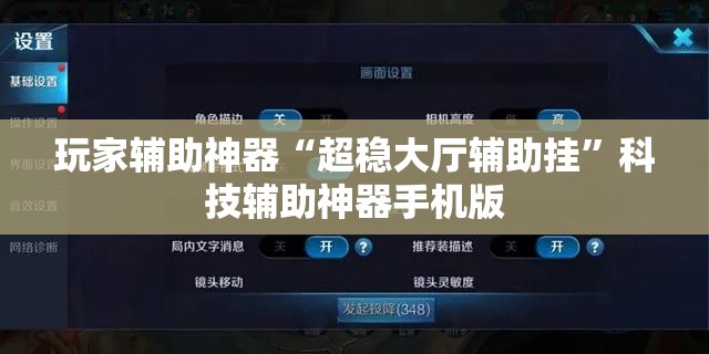 玩家辅助神器“超稳大厅辅助挂”科技辅助神器手机版