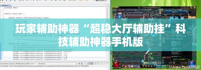 玩家辅助神器“超稳大厅辅助挂	”科技辅助神器手机版