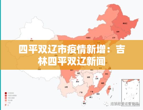 四平双辽市疫情新增：吉林四平双辽新闻