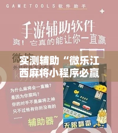 实测辅助“微乐江西麻将小程序必赢神器免费!详细分享装挂步骤 实测辅助“微乐江西麻将小程序必赢神器免费!详细分享装挂步骤