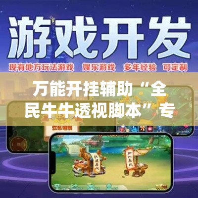 万能开挂辅助“全民牛牛透视脚本	”专业师傅带你一起了解(确实有挂